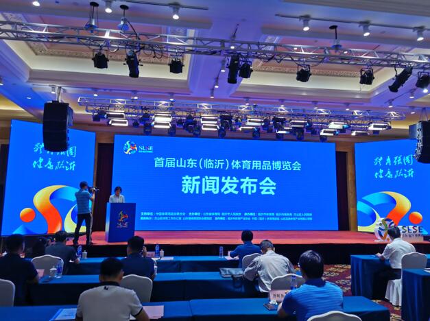 首屆【2020山東體育用品博覽會】設千余展位 將于8月舉辦