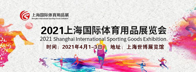 2021上海體育用品展多久開展？體育用品展臺搭建公司解答