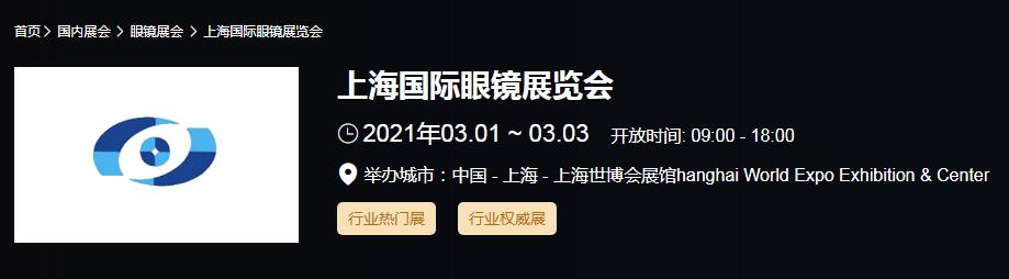 2021上海 北京國際眼鏡展時間是多久？眼鏡展開展地址在哪？